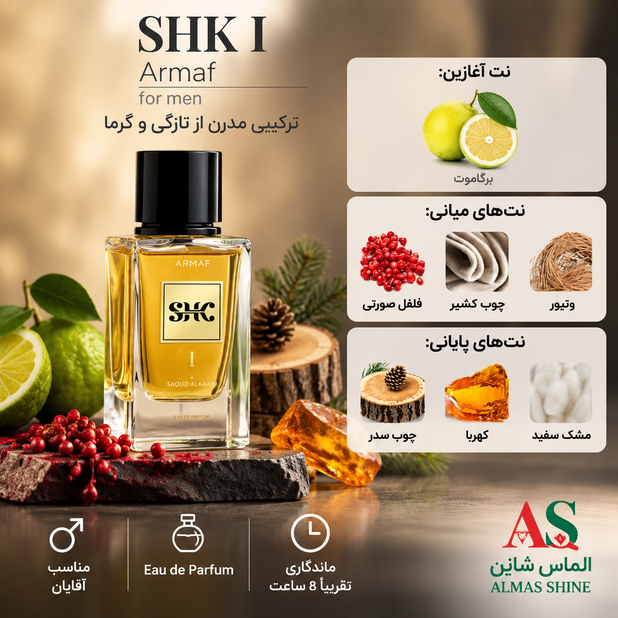 ادکلن آرماف شیک ۱ مردانه گرم و چوبی ادو پرفیوم 100 میل